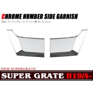 全国 三菱 ふそう NEW スーパーグレート ガーニッシュナンバー横