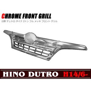 日野 デュトロ/ダイナ 2トン フルメッキグリル 旧型