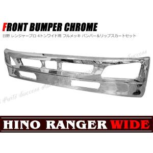 全国送料無料 日野 レンジャープロ 4トンワイド メッキ リップバンパー