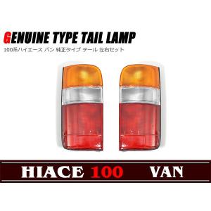 全国送料無料 100系 ハイエース バン ワゴン ユーロタイプ LED テール