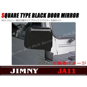 全国送料無料 ジムニー JA11 純正交換 ブラック ドアミラー 左右セット