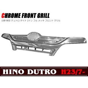 全国送料無料 日野 デュトロ/ダイナ 2トン フルメッキグリル 旧型