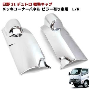全国送料無料 日野 新型デュトロ 2トン標準 フル メッキ コーナー