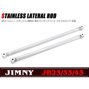 ジムニー JB64W JB74W ターンバックル調整式 強化ラテラルロッド