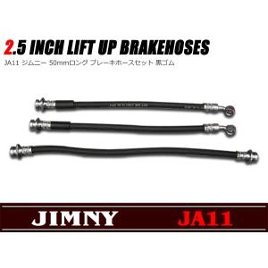 50mmロング ステン メッシュ ブレーキ ホース セット ジムニー JA11