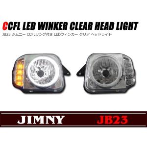 JB23 ジムニー CCFLリング LEDウィンカー ヘッドライト クリア ヘッド