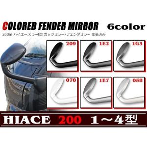 塗装済み 純正タイプ ガッツミラー フェンダーミラー 純正色 200系