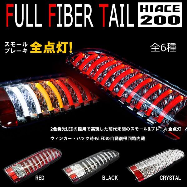 全国送料無料 ハイエース 200系 フルLED フルファイバー テールランプ 全6色