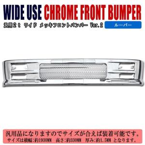 全国送料無料 汎用バンパー スーパーグレート タイプ メッキ