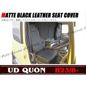 15357 日産 UD クオン 艶なし黒 レザー シートカバーセット