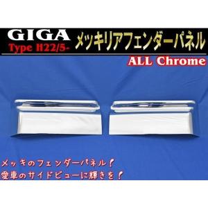 全国送料無料 いすゞ 大型 ファイブスター ギガ メッキ リア
