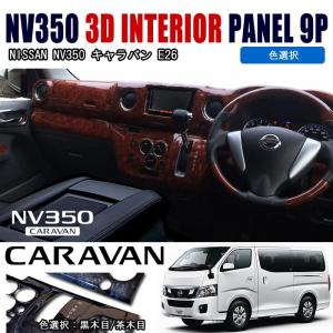 NV350 キャラバン E26 前期 後期 内装 インテリアパネル 15ピース 内装