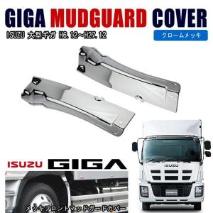 全国送料無料 いすゞ 大型 ファイブスター ギガ メッキ コーナー