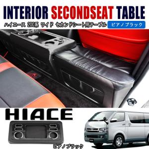 ハイエース 200系 標準 セカンド シート テーブル フットレスト