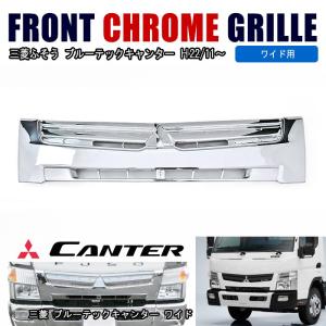 全国送料無料 三菱 ふそう ブルーテック キャンター ワイド メッキ