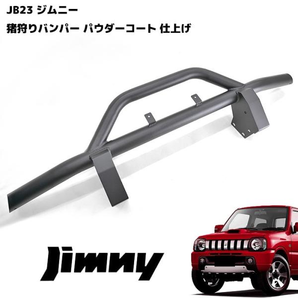 全国送料無料 JB23 ジムニー 65Φ フロント バンパーガード しし狩り パイプバンパー ブッシ...