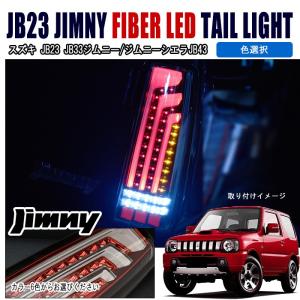 全国送料無料 ジムニー テールライト 縦 ファイバー LED ビーム テールランプ 左右 色選択 JB23 JB33 JB43｜outlife