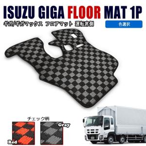 全国 いすゞ ギガ GIGA ギガマックス チェック 柄 フロアマット