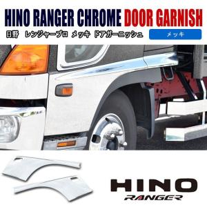 全国 日野 レンジャープロ メッキ サイド ドア ガーニッシュ