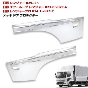 日野 17 レンジャー メッキ サイド ドア ガーニッシュ