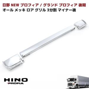 全国送料無料 日野 NEW プロフィア オール メッキ グリル&コーナー