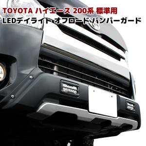 200系 ハイエース 4型 5型 6型 7型 8型 9型 標準 LED デイライト 付き