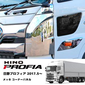 日野 プロフィア 新型 17プロフィア コーナーパネル 左右 セット