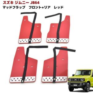 ジムニー (ZT)マッドフラップセット(レッド 前後左右分)「スズキ純正