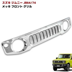 全国送料無料 新型 スズキ ジムニー JB64W JB74W フロント グリル 未