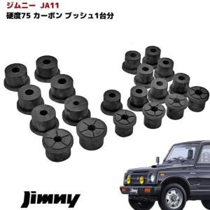 JA11 JA71 JA51 JB31 等 ジムニー 強化 カーボン ブッシュ ブラック