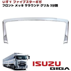 全国送料無料 いすゞ NEW ギガ 07 純正 タイプ メッキ フロント