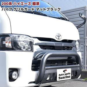 200系 ハイエース 標準 パイプ グリル ガード マット ブラック