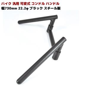 ZRX400 コンドルハンドル 可変式 ブラック 22.2φ 旧車 ハンドル