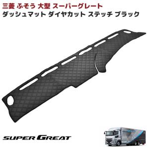 ダッシュマット ダッシュボード マット 三菱ふそう 07 スーパー