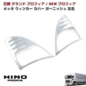 全国送料無料 日野 NEW プロフィア グランド メッキ フロント リップ
