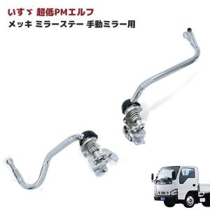 いすゞ 07エルフ ハイキャブ専用 メッキミラーステー 手動格納用 左右