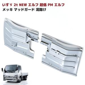 いすゞ（ISUZU） 07 エルフ 前期 泥除け スチール メッキ マッドガード