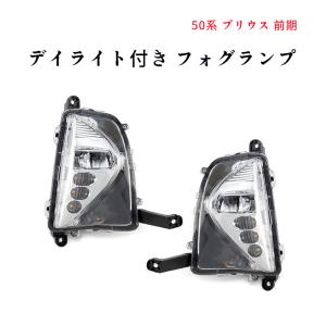 50系 プリウス 前期 ディライト付 フォグ ランプ キット ポジション