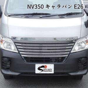 NV350 キャラバン E26 後期 ライダー ルック メッキ フロント グリル 