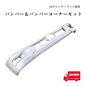 全国送料無料 三菱 ふそう ブルーテック キャンター ワイド バンパー