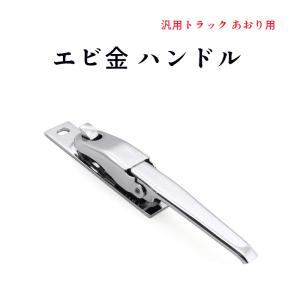 全国送料無料 汎用 トラック あおり用 メッキ エビカン バネカン 2本