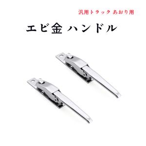 全国送料無料 汎用 トラック あおり用 メッキ エビカン バネカン 1本