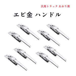 8本セット 汎用 トラック あおり用 メッキ エビカン キャッチャー