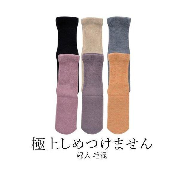 コベス　神戸生糸　極上しめつけません 毛混　婦人　20〜24cm　靴下　日本製　足のむくみ　カカト付...