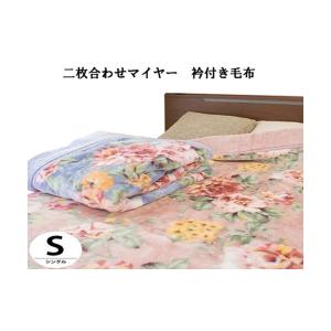 日本製 洗える 毛布 合わせ毛布 シングルサイズ 140×200 アクリル100