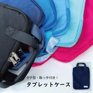 学校対応！ タブレットケース ＰＣ パソコン ノートPC iPad クロームブック ランドセル 小学生 子供 保護 撥水 取っ手 お名前 トップエース 11.6インチ