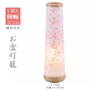 盆提灯 モダン 和花3号 桜 回転 スリム 円錐型 小型 霊前灯 お盆 初盆 新盆 盆ちょうちん 灯籠 コンパクト ミニサイズ ミニ おしゃれ 小さい 卓上 提灯 仏具