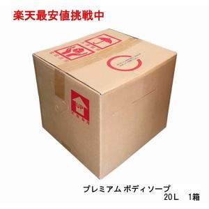 ＮＥＷ  プレミアムボディソープ　20L　１個 　　ＯＥＭ　当社受注生産商品　最安値挑戦