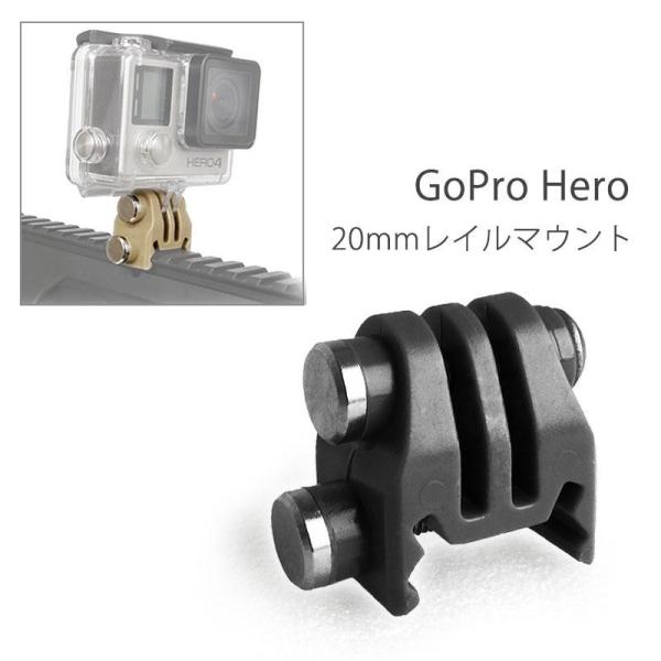 GoPro Hero対応 20mmレール 接続マウント BK/TAN ホルダーアダプター ウェアラブ...