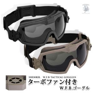 SHENKEL W.F.B タクティカル ゴーグル ターボファン BK/TAN